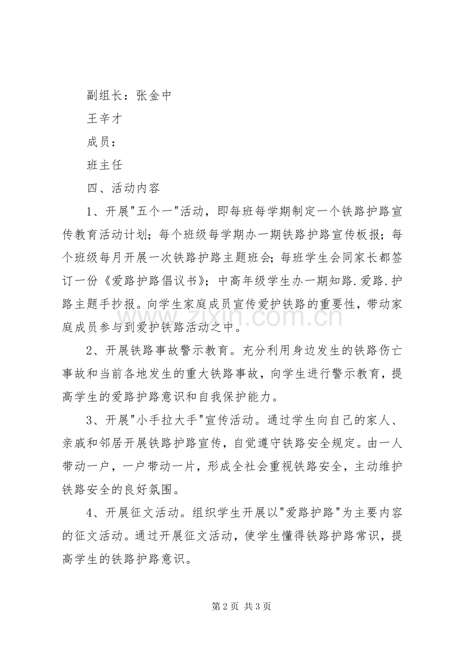 知路爱路护路活动实施方案.docx_第2页