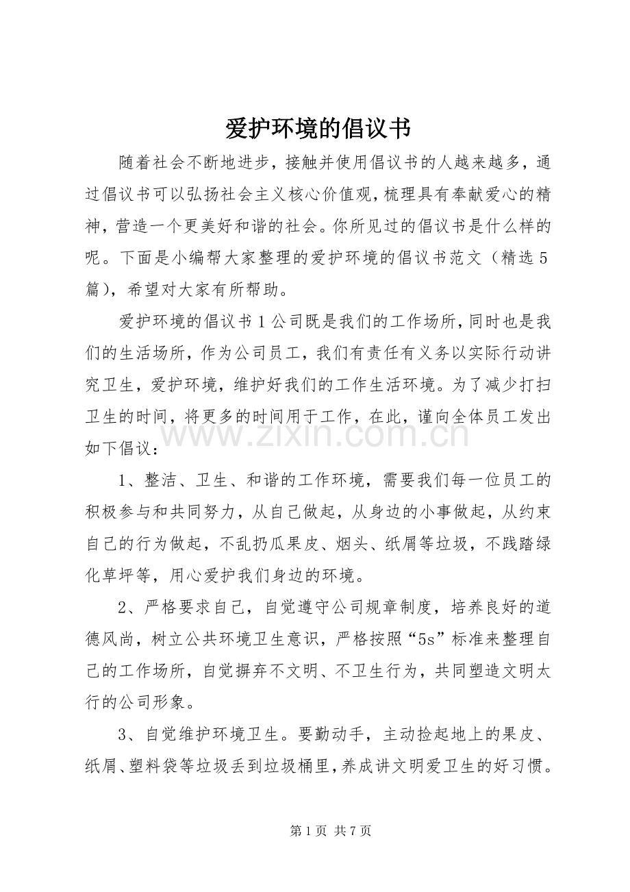 爱护环境的倡议书.docx_第1页