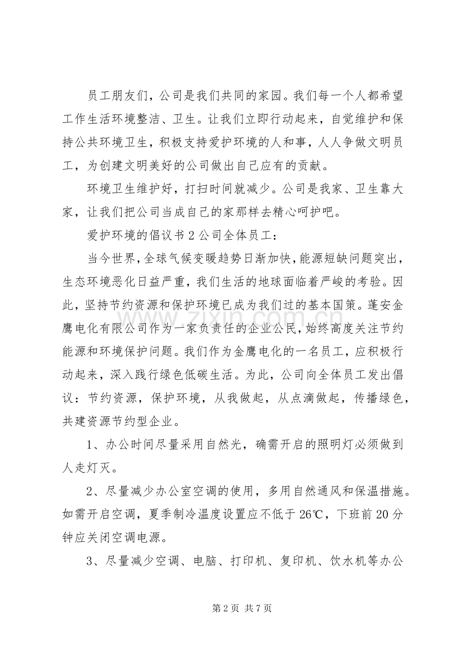 爱护环境的倡议书.docx_第2页