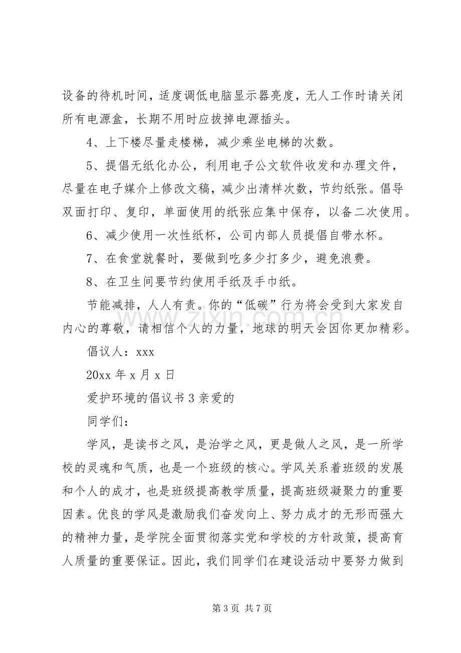 爱护环境的倡议书.docx_第3页