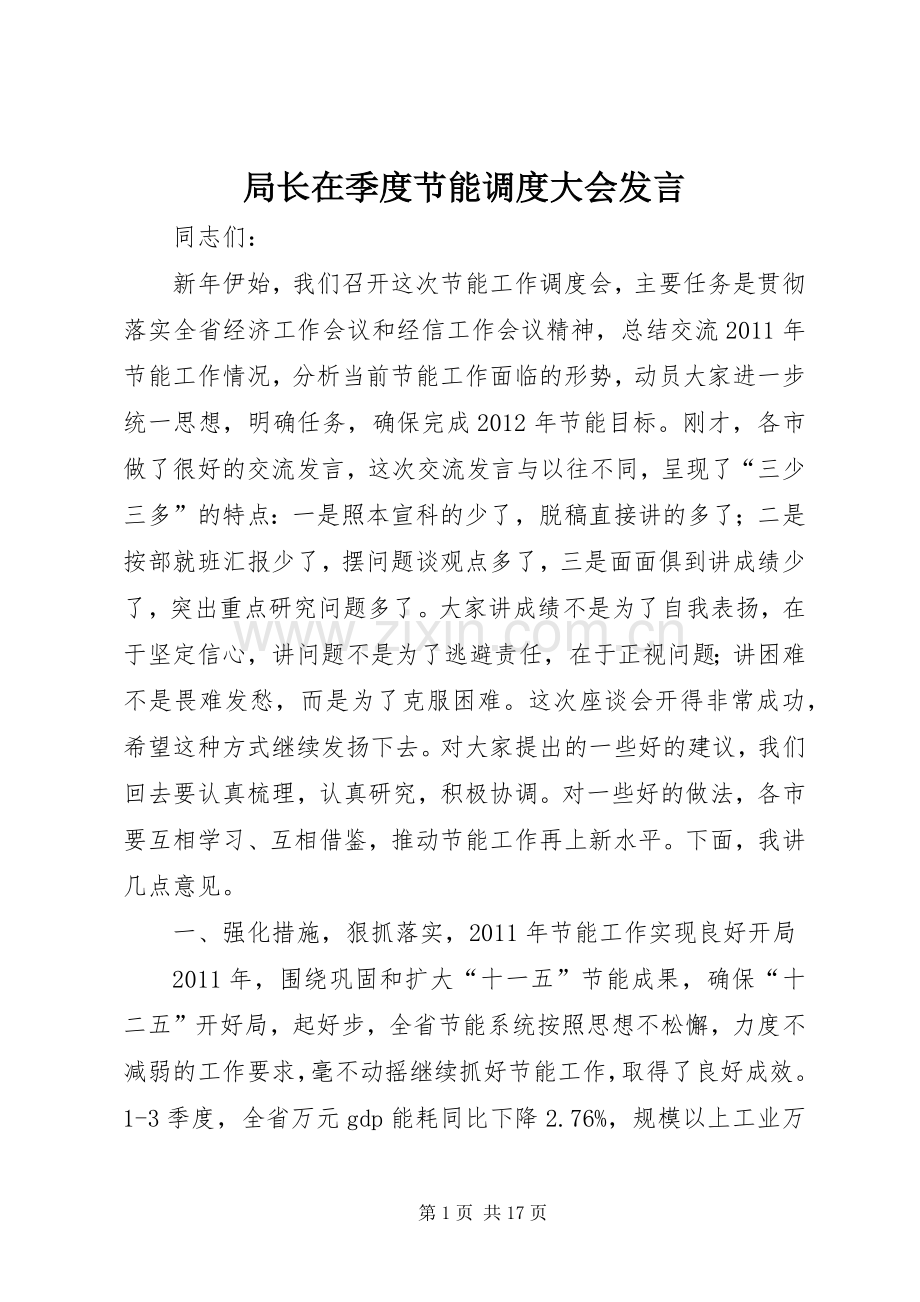 局长在季度节能调度大会发言稿.docx_第1页