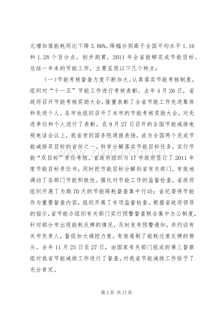 局长在季度节能调度大会发言稿.docx_第2页