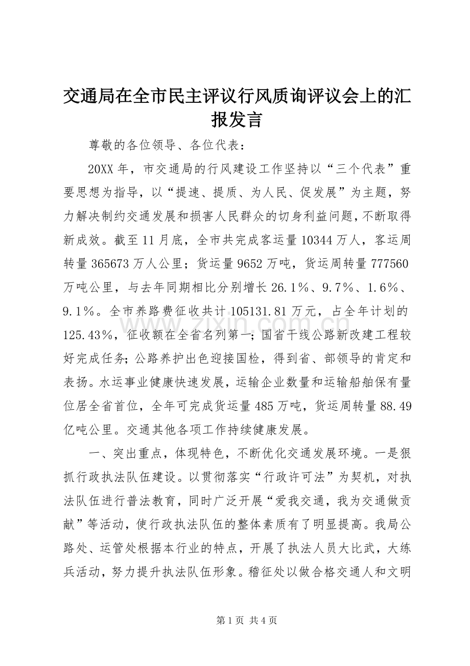 交通局在全市民主评议行风质询评议会上的汇报发言稿.docx_第1页