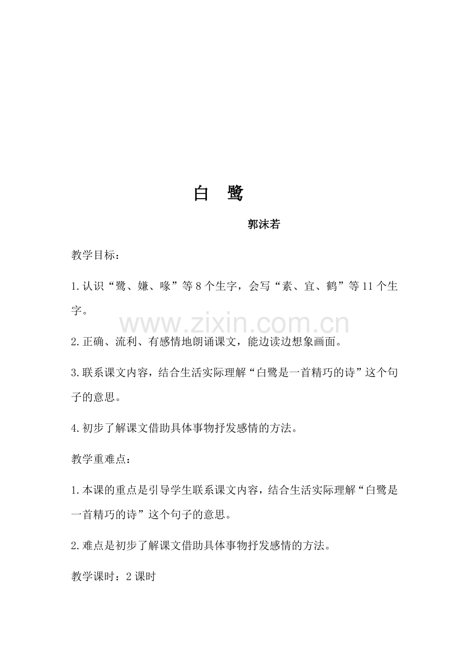 白鹭教学设计.docx_第2页