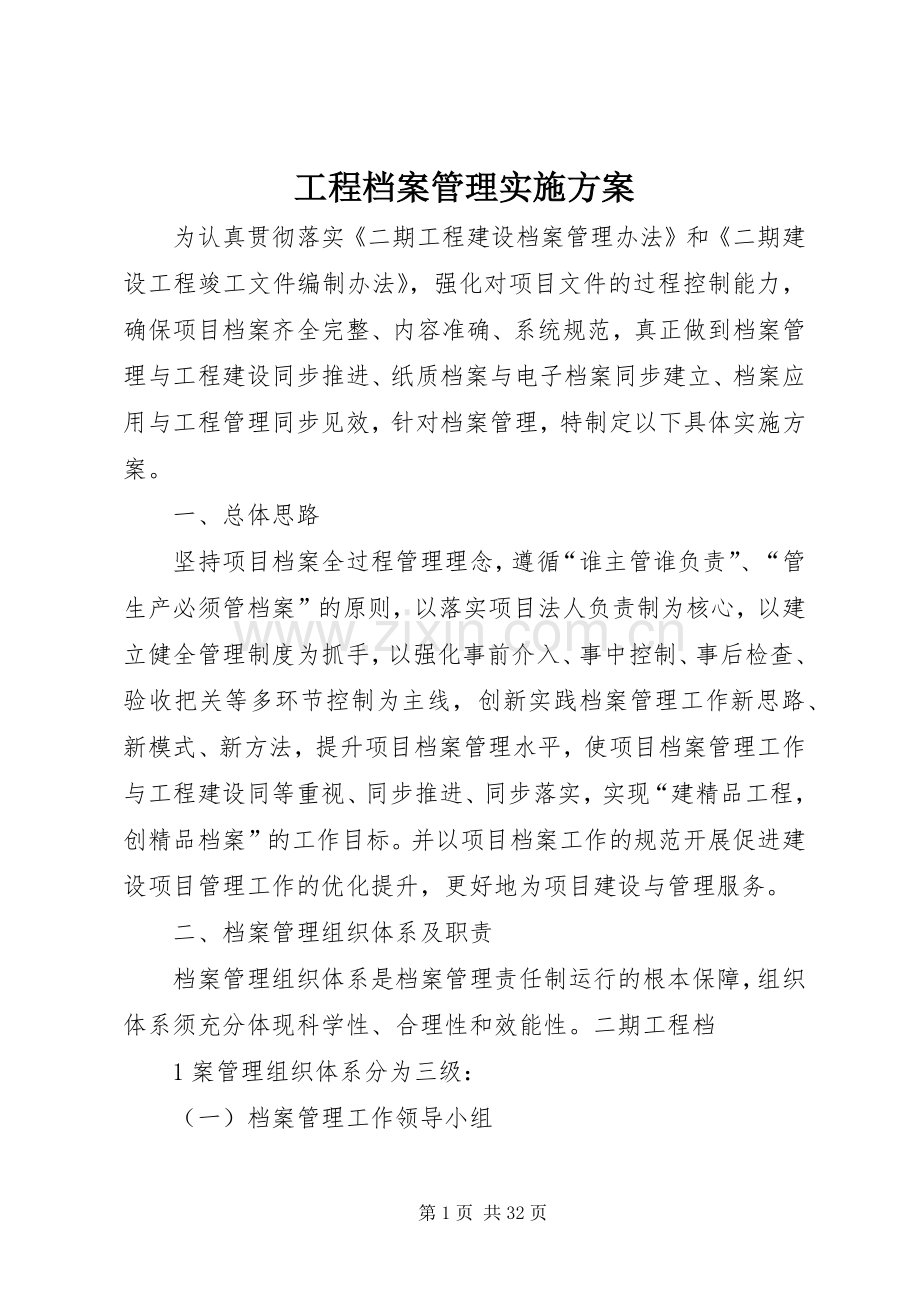 工程档案管理方案.docx_第1页