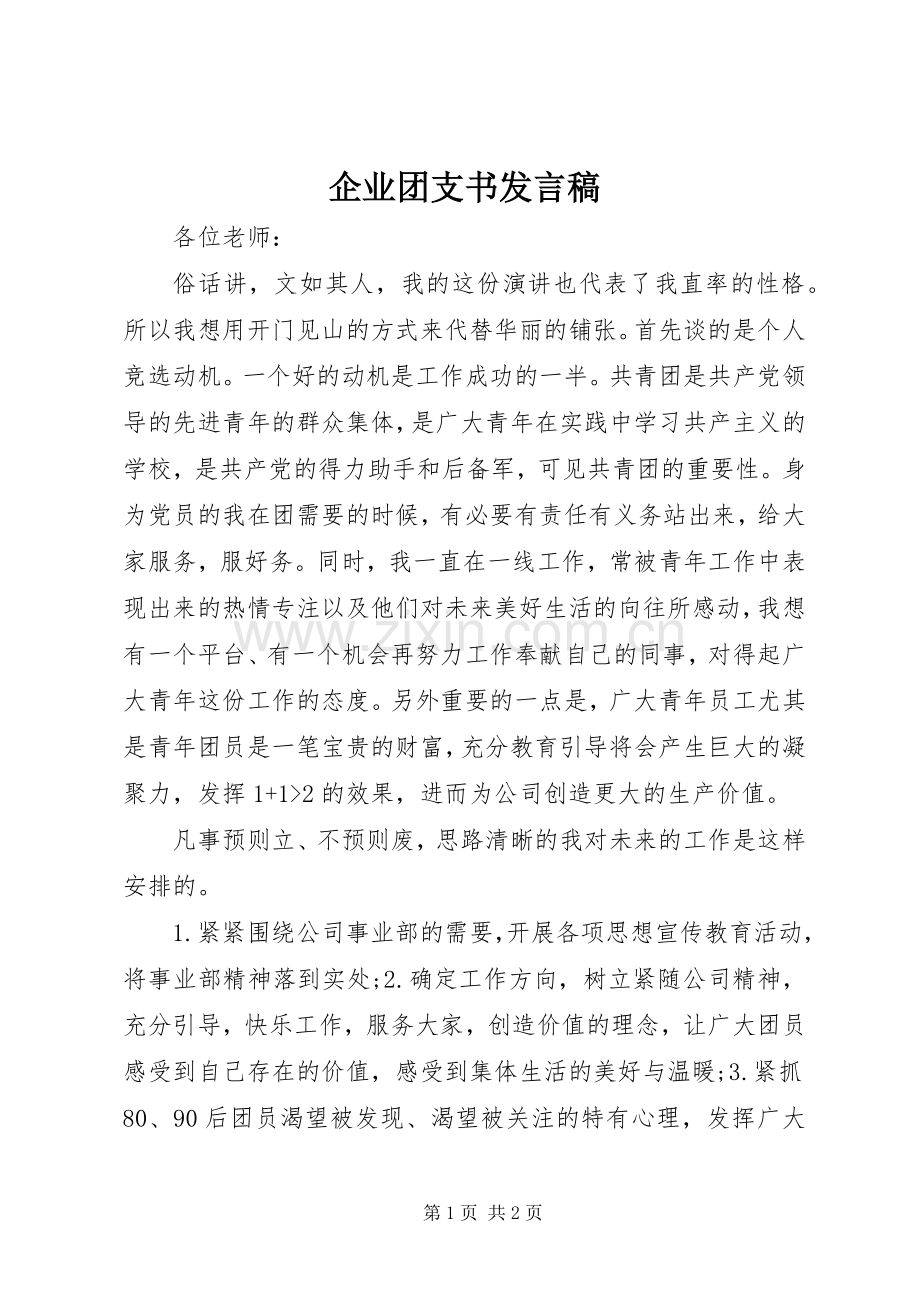 企业团支书发言.docx_第1页