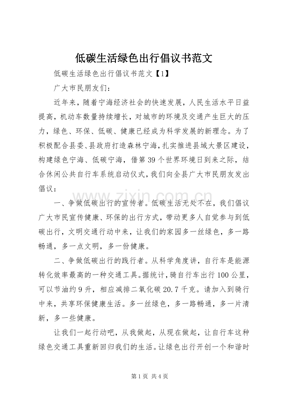 低碳生活绿色出行倡议书范文.docx_第1页