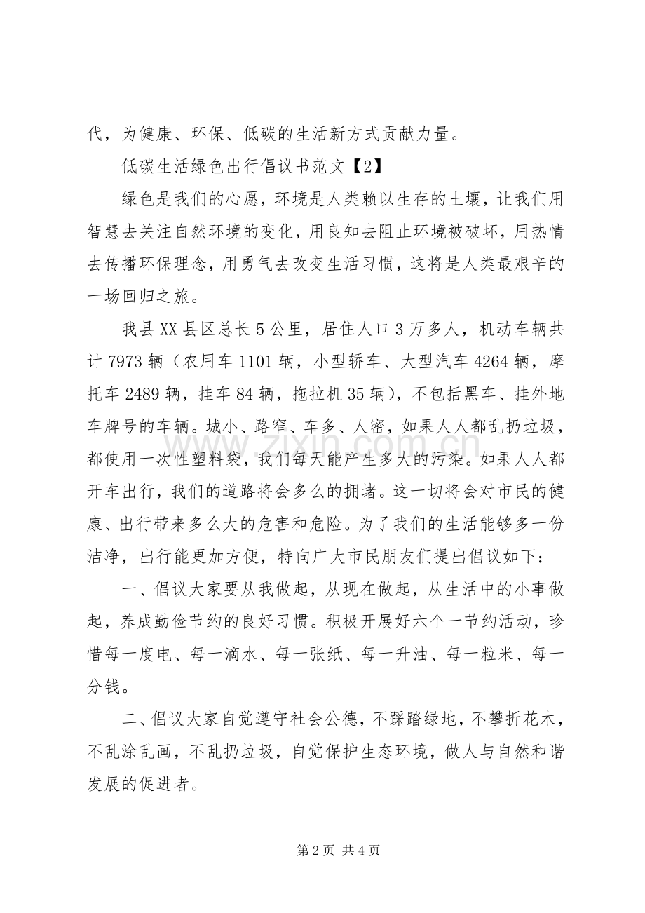 低碳生活绿色出行倡议书范文.docx_第2页