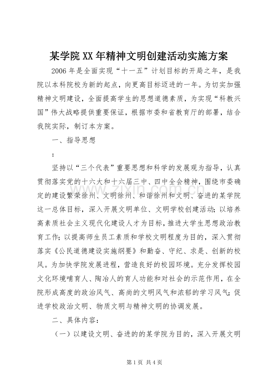 某学院XX年精神文明创建活动方案.docx_第1页