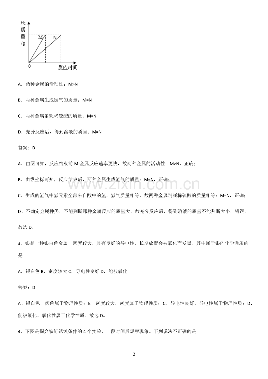 人教版2023初中化学九年级化学下册第八单元金属和金属材料必练题总结.pdf_第2页