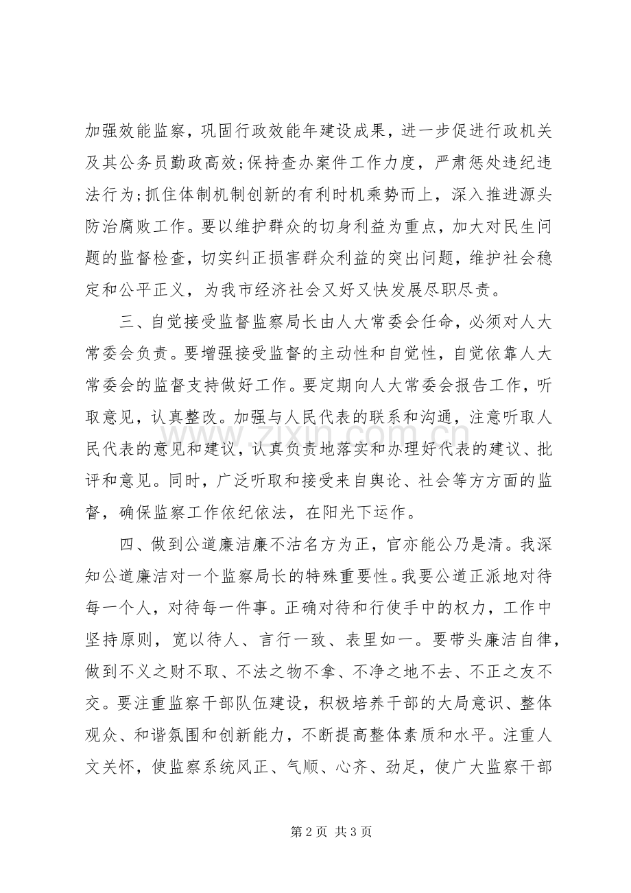 监察局局长任职演讲稿.docx_第2页