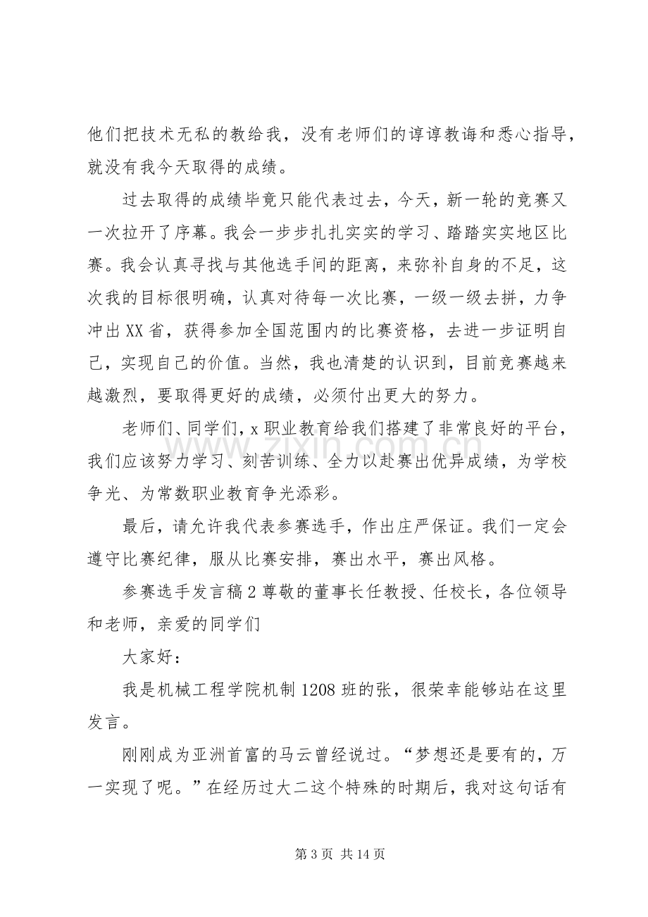 关于参赛选手发言稿.docx_第3页