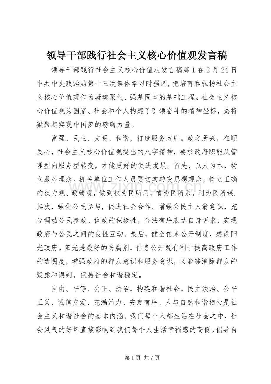 领导干部践行社会主义核心价值观发言稿.docx_第1页