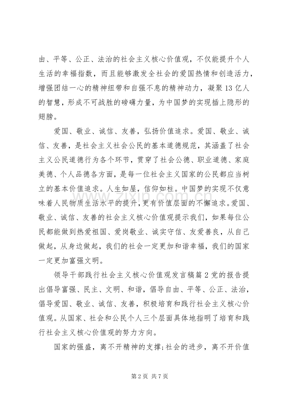 领导干部践行社会主义核心价值观发言稿.docx_第2页