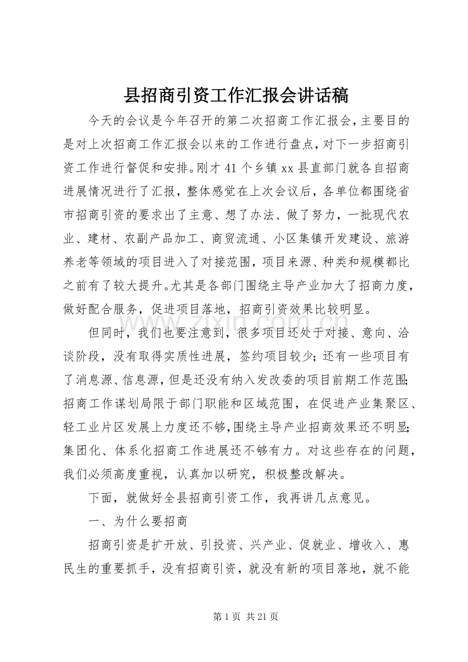 县招商引资工作汇报会讲话稿.docx_第1页