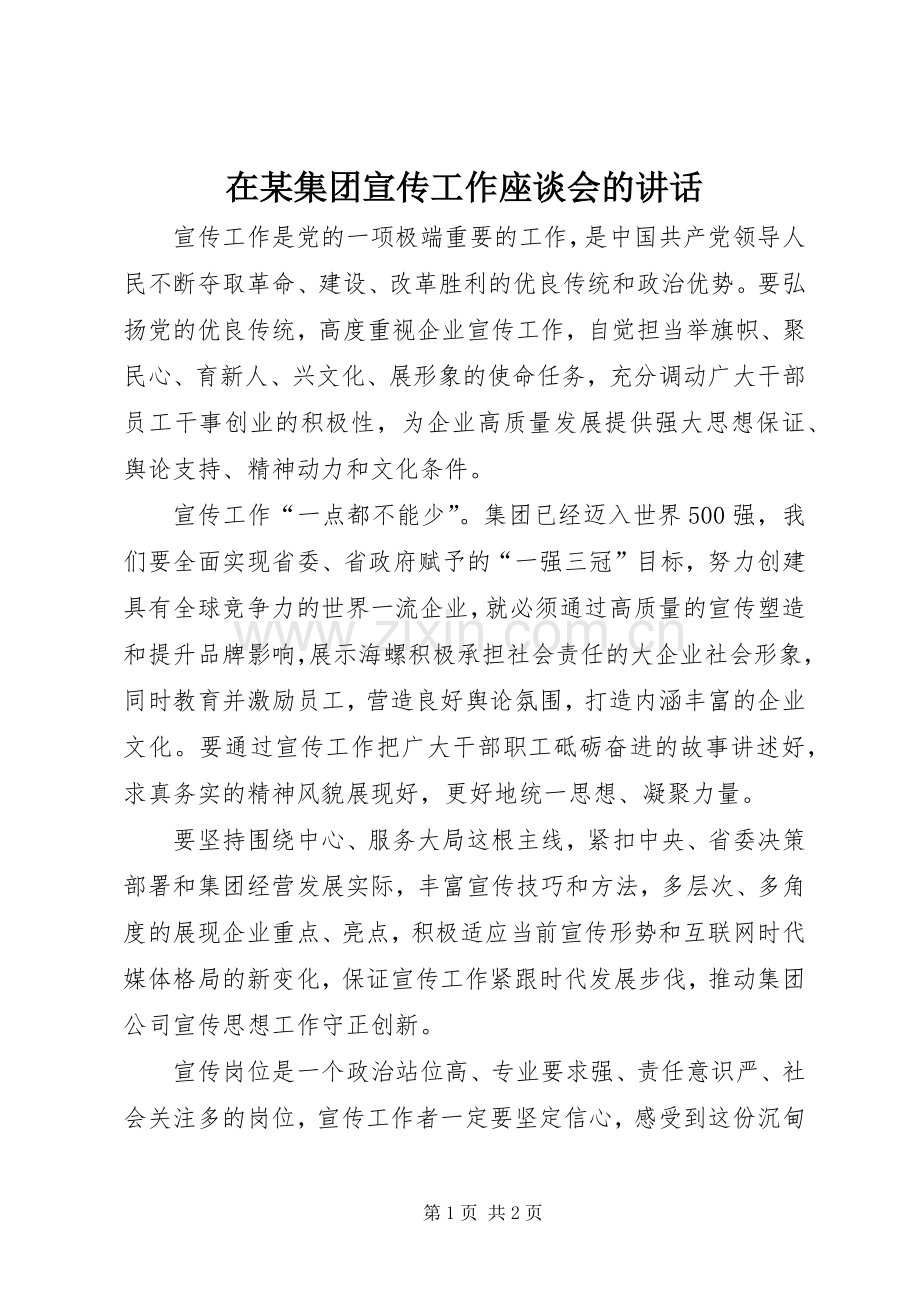 在某集团宣传工作座谈会的讲话.docx_第1页