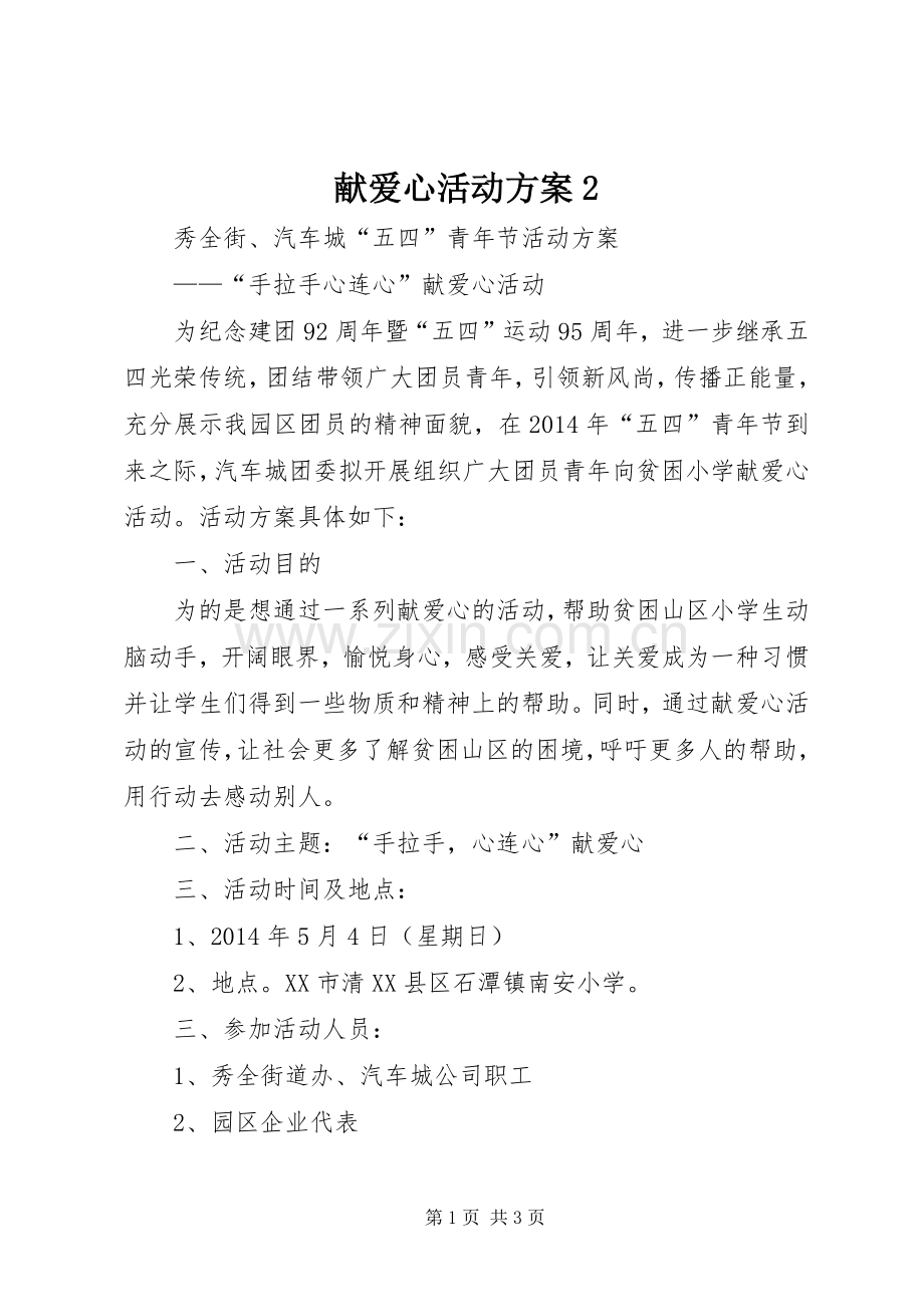 献爱心活动实施方案2 .docx_第1页