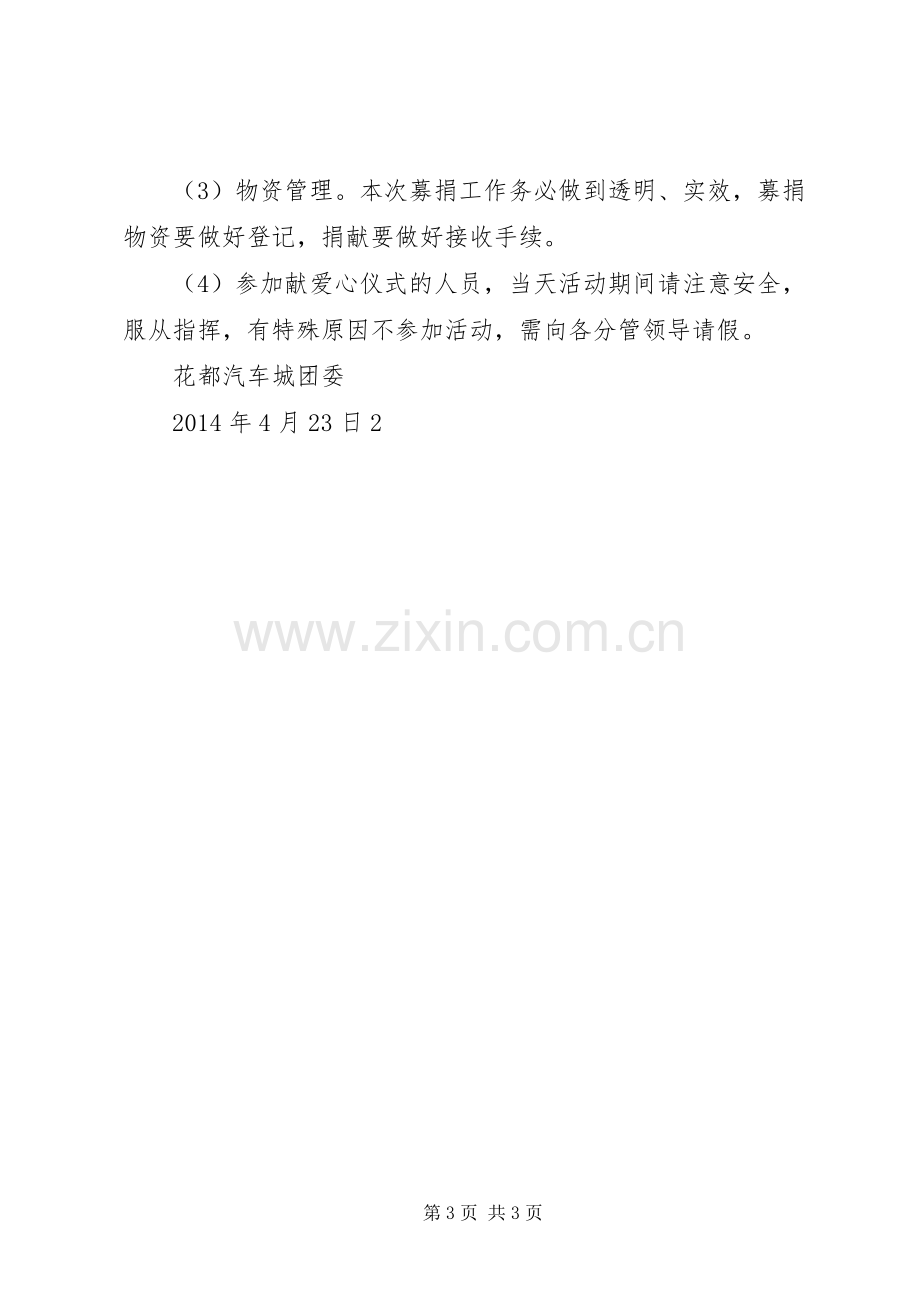 献爱心活动实施方案2 .docx_第3页