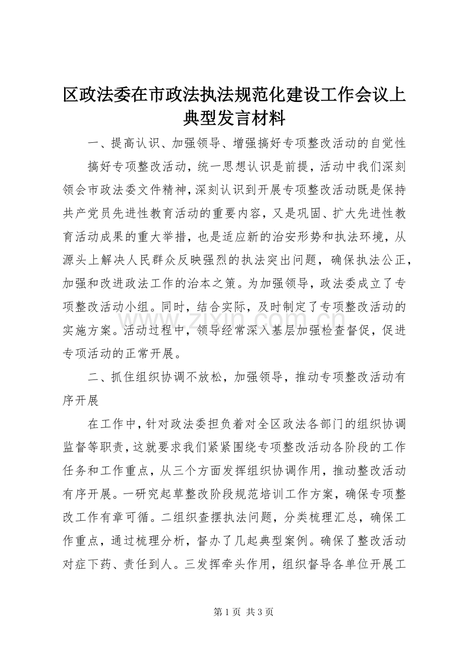 区政法委在市政法执法规范化建设工作会议上典型发言材料提纲_1.docx_第1页