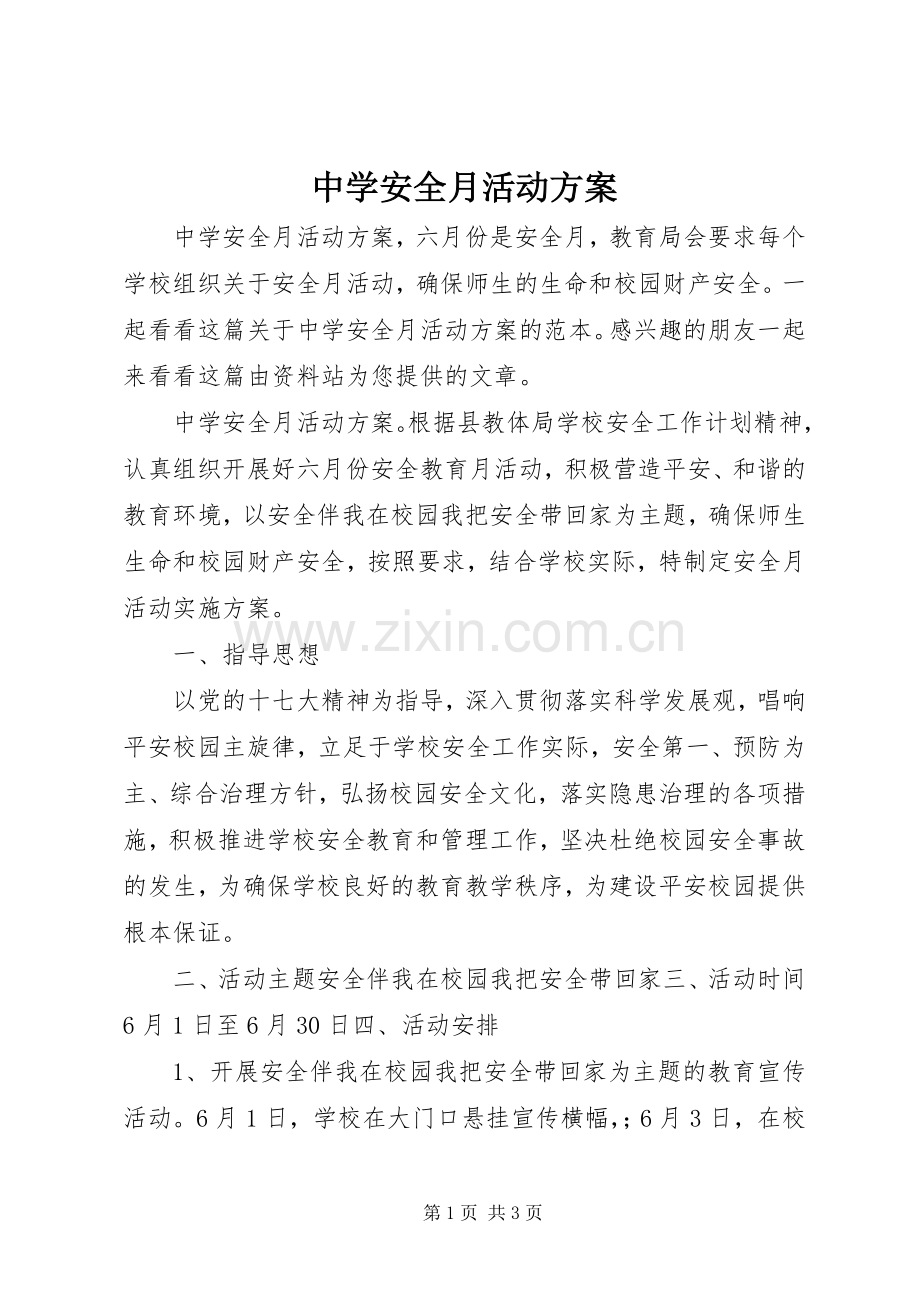 中学安全月活动实施方案.docx_第1页