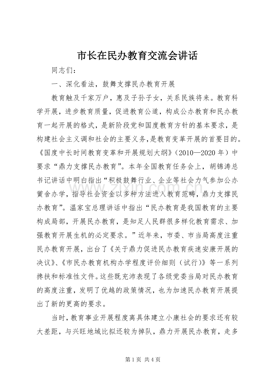 市长在民办教育交流会讲话.docx_第1页