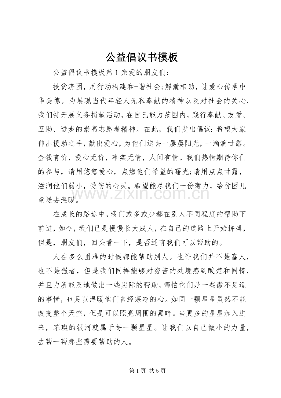 公益倡议书模板.docx_第1页