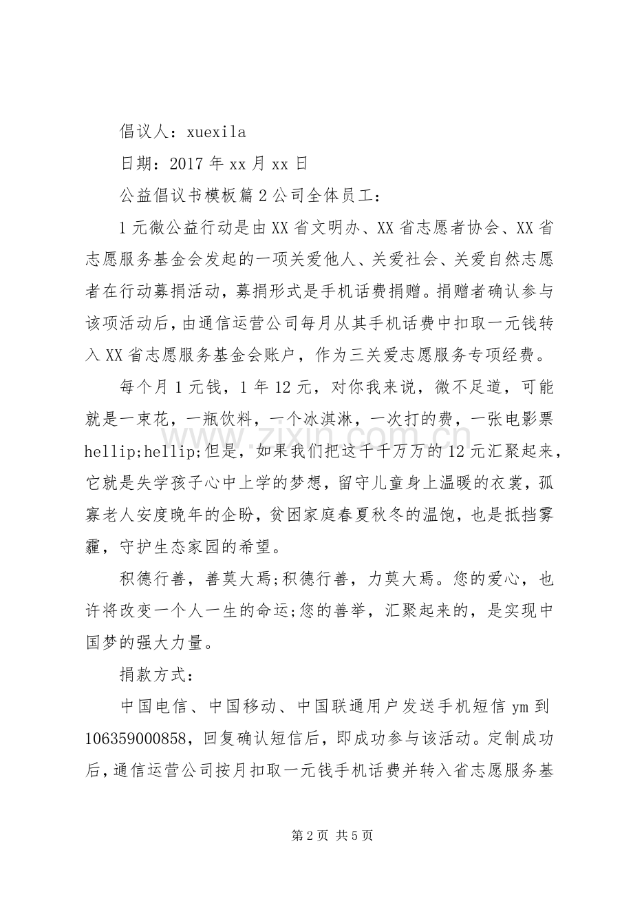 公益倡议书模板.docx_第2页