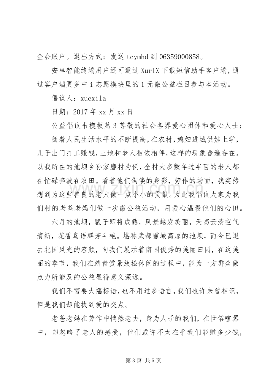 公益倡议书模板.docx_第3页