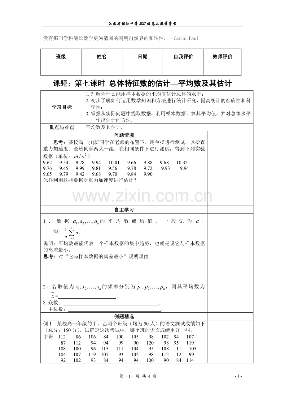 总体特征数的估计--平均数及其估计.doc_第1页