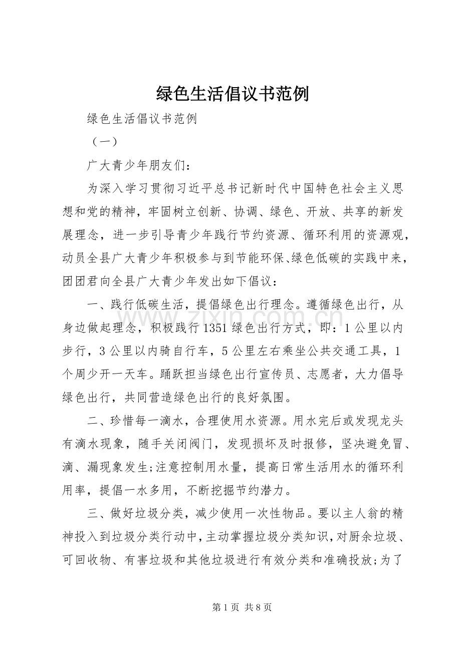 绿色生活倡议书范例.docx_第1页