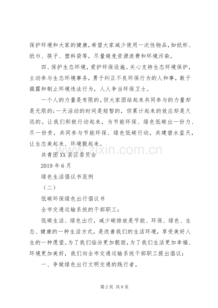 绿色生活倡议书范例.docx_第2页