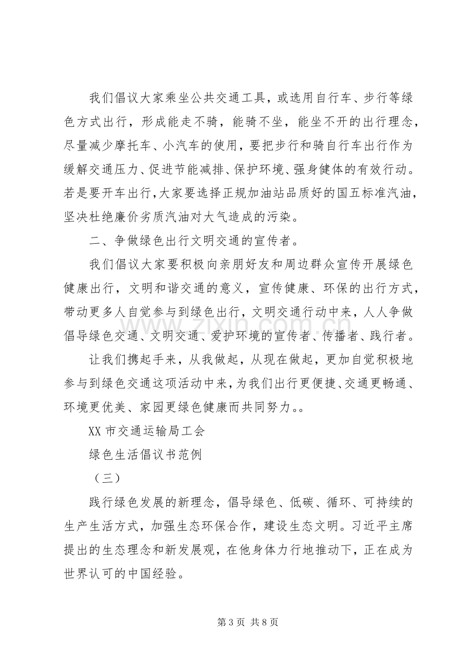 绿色生活倡议书范例.docx_第3页