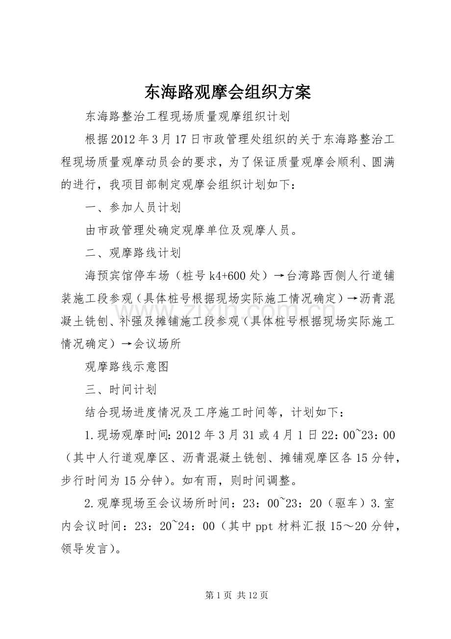 东海路观摩会组织实施方案 .docx_第1页