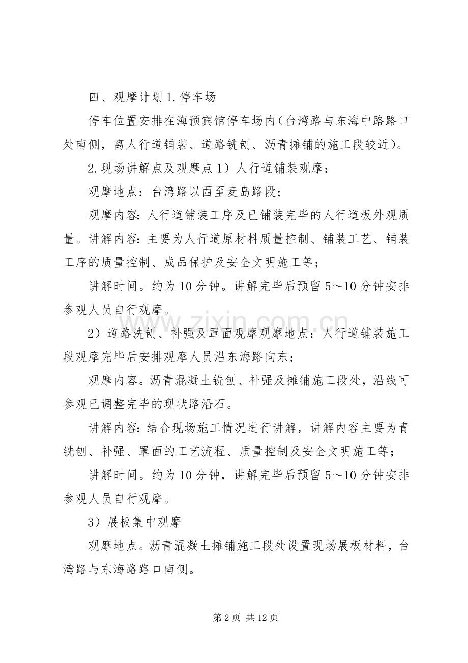 东海路观摩会组织实施方案 .docx_第2页