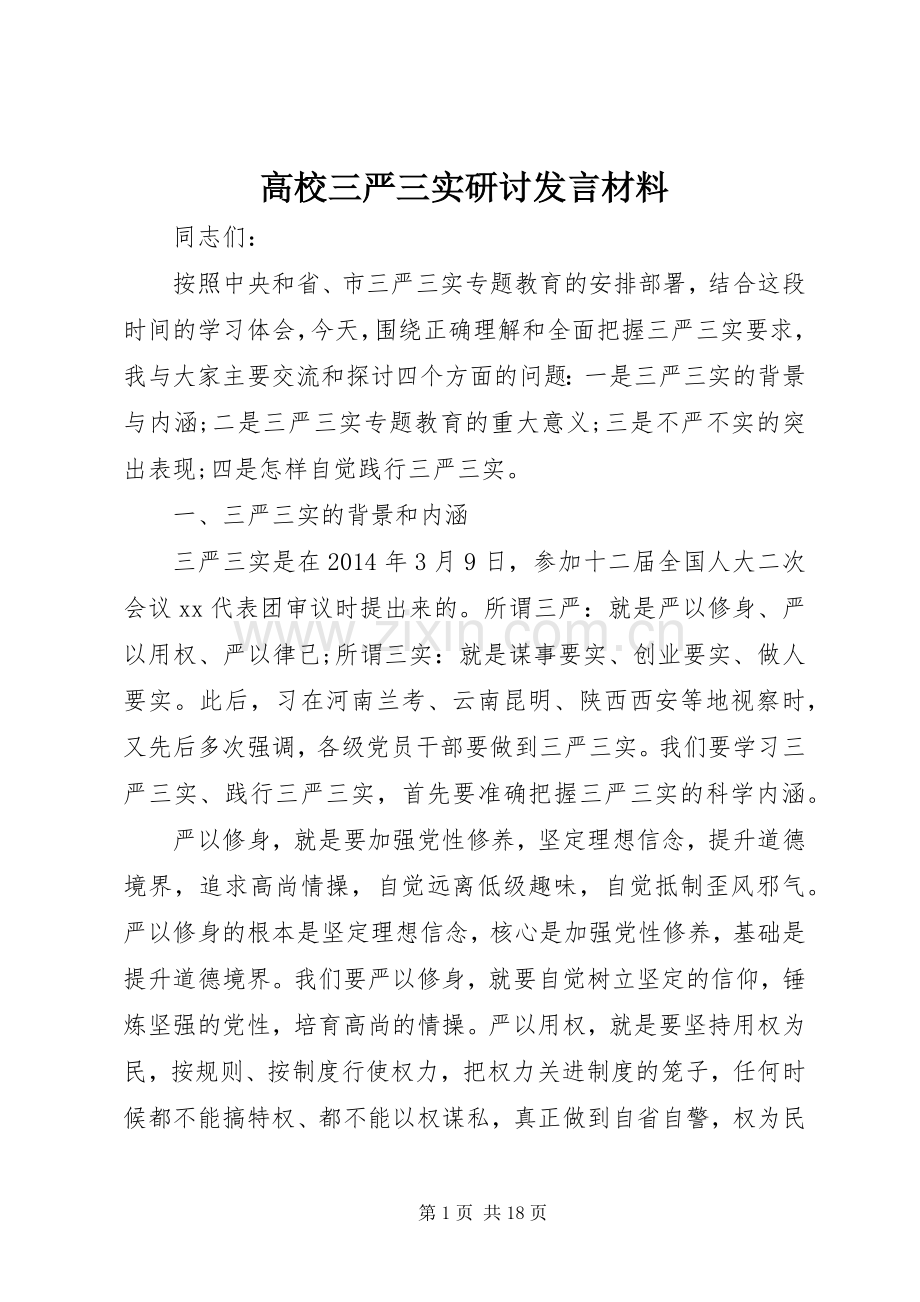 高校三严三实研讨发言材料.docx_第1页