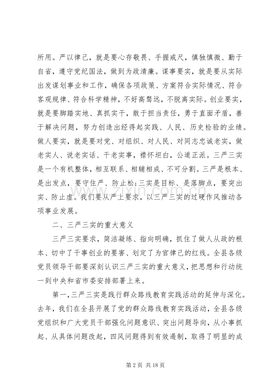 高校三严三实研讨发言材料.docx_第2页