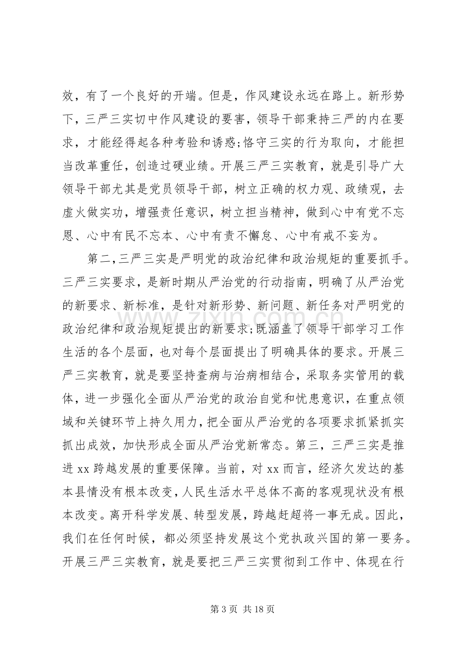 高校三严三实研讨发言材料.docx_第3页