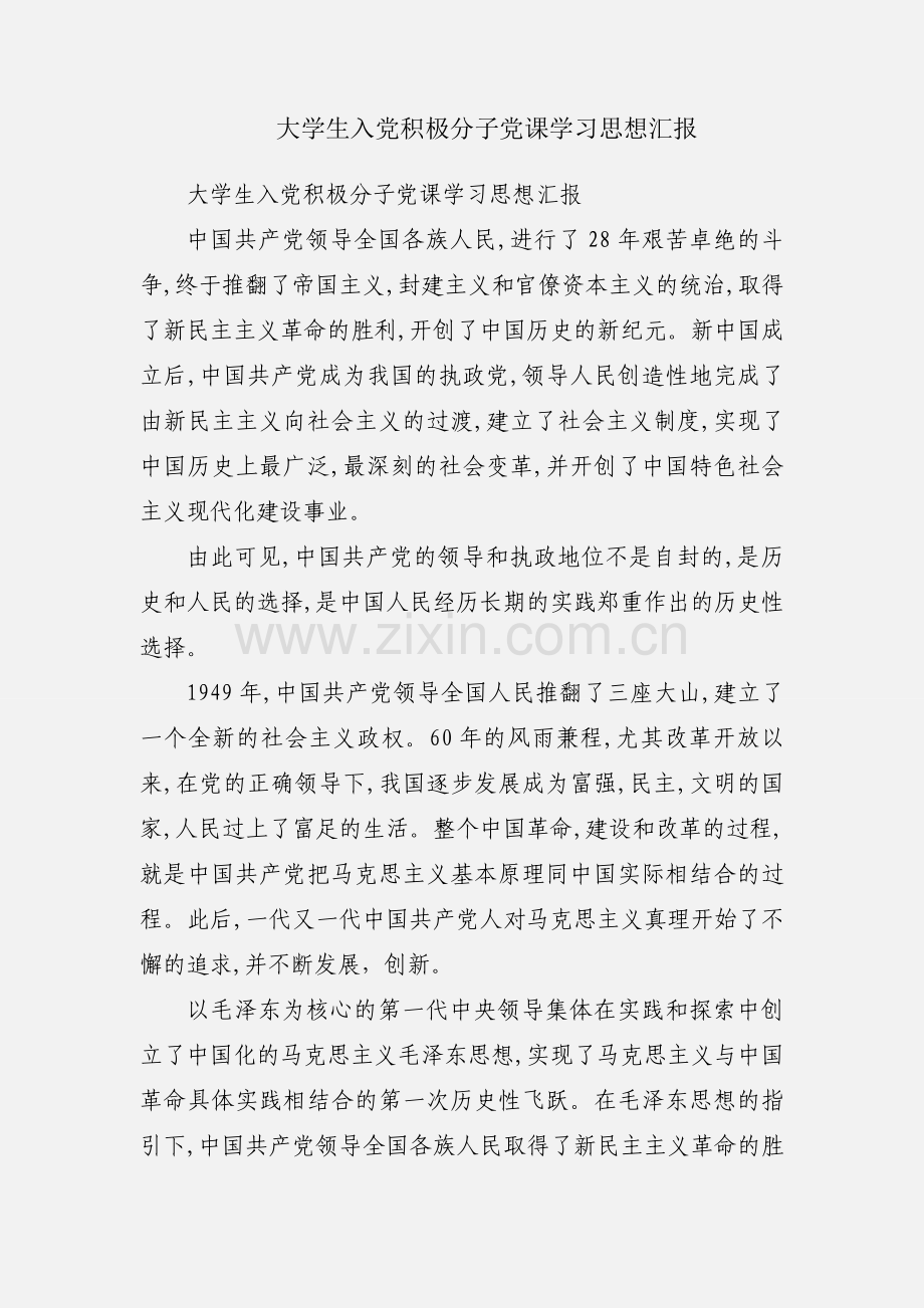 大学生入党积极分子党课学习思想汇报.docx_第1页