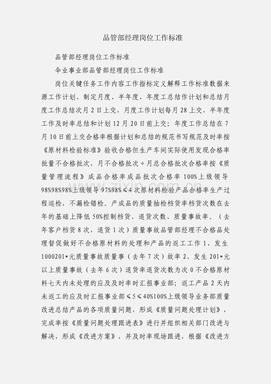 品管部经理岗位工作标准.docx_第1页