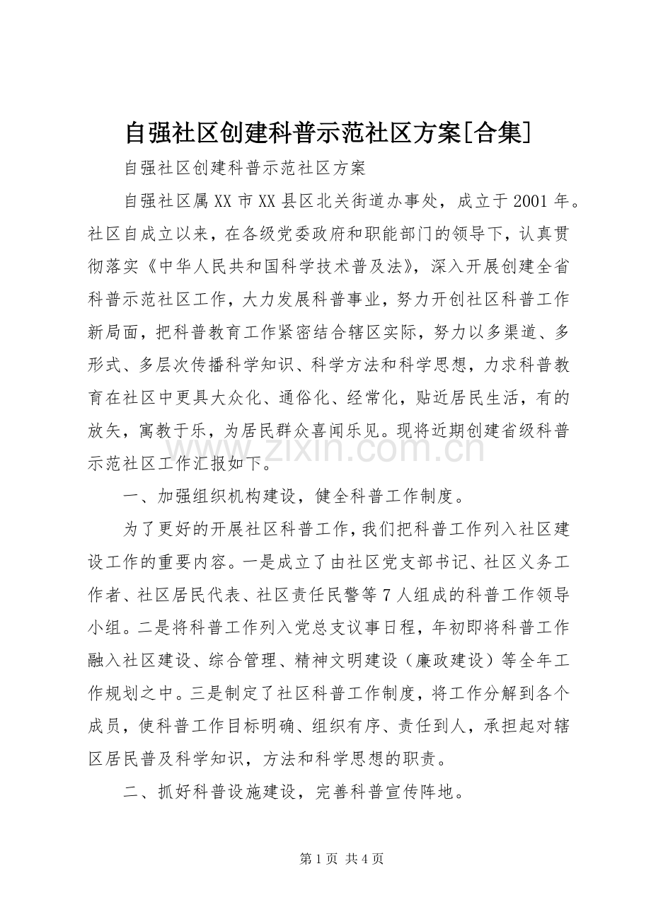 自强社区创建科普示范社区实施方案[合集] .docx_第1页