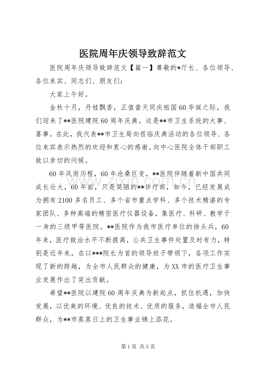 医院周年庆领导致辞范文.docx_第1页