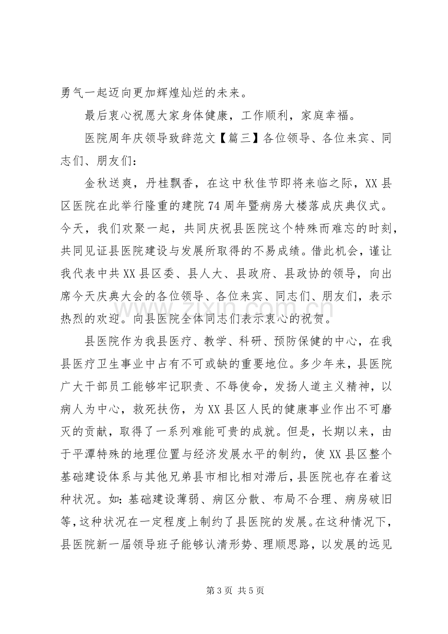 医院周年庆领导致辞范文.docx_第3页