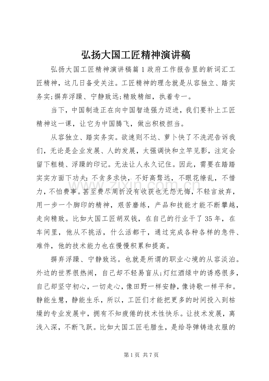 弘扬大国工匠精神演讲稿.docx_第1页