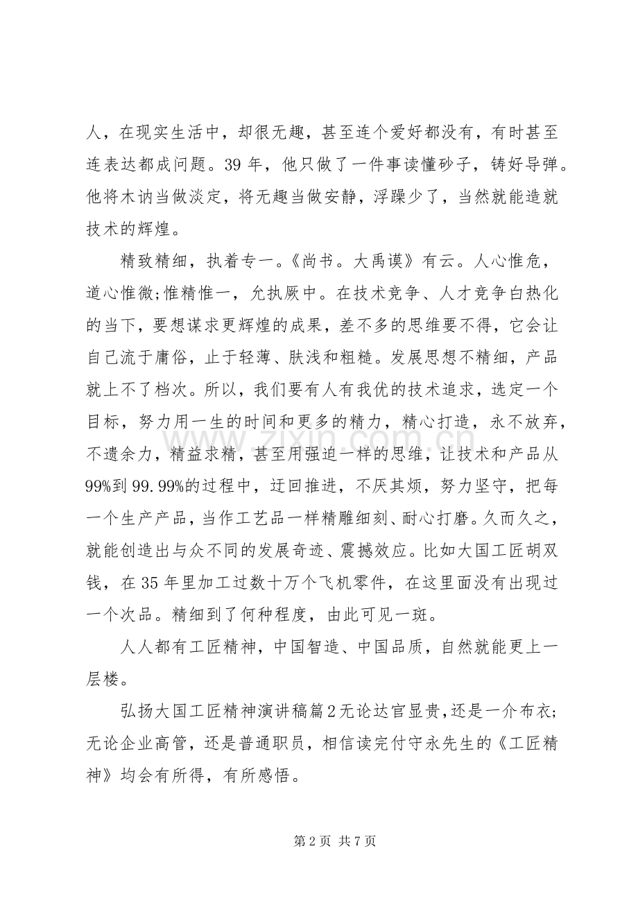 弘扬大国工匠精神演讲稿.docx_第2页