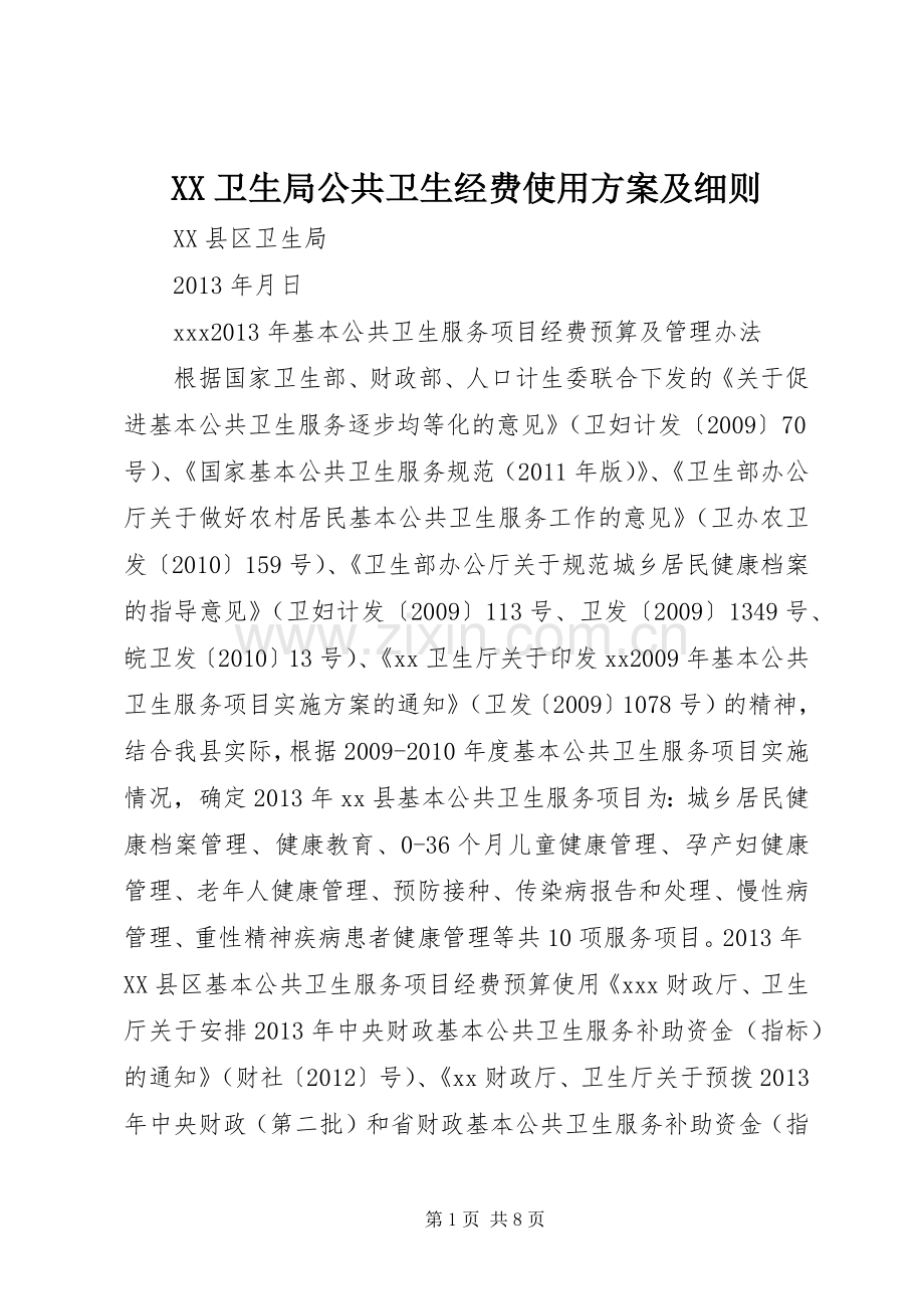 XX卫生局公共卫生经费使用实施方案及细则.docx_第1页