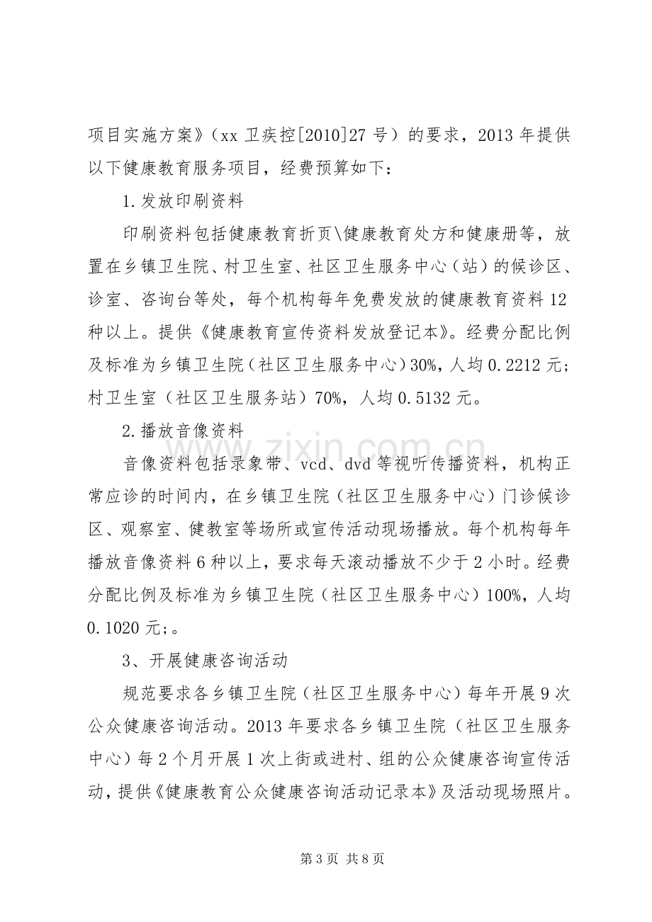 XX卫生局公共卫生经费使用实施方案及细则.docx_第3页