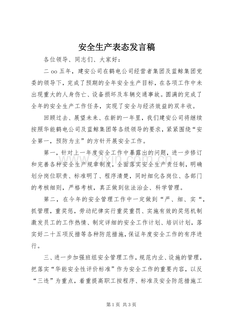 安全生产表态发言稿范文.docx_第1页