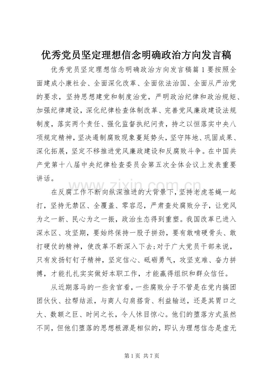 优秀党员坚定理想信念明确政治方向发言.docx_第1页