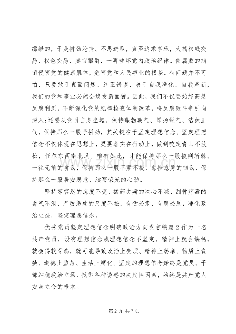 优秀党员坚定理想信念明确政治方向发言.docx_第2页