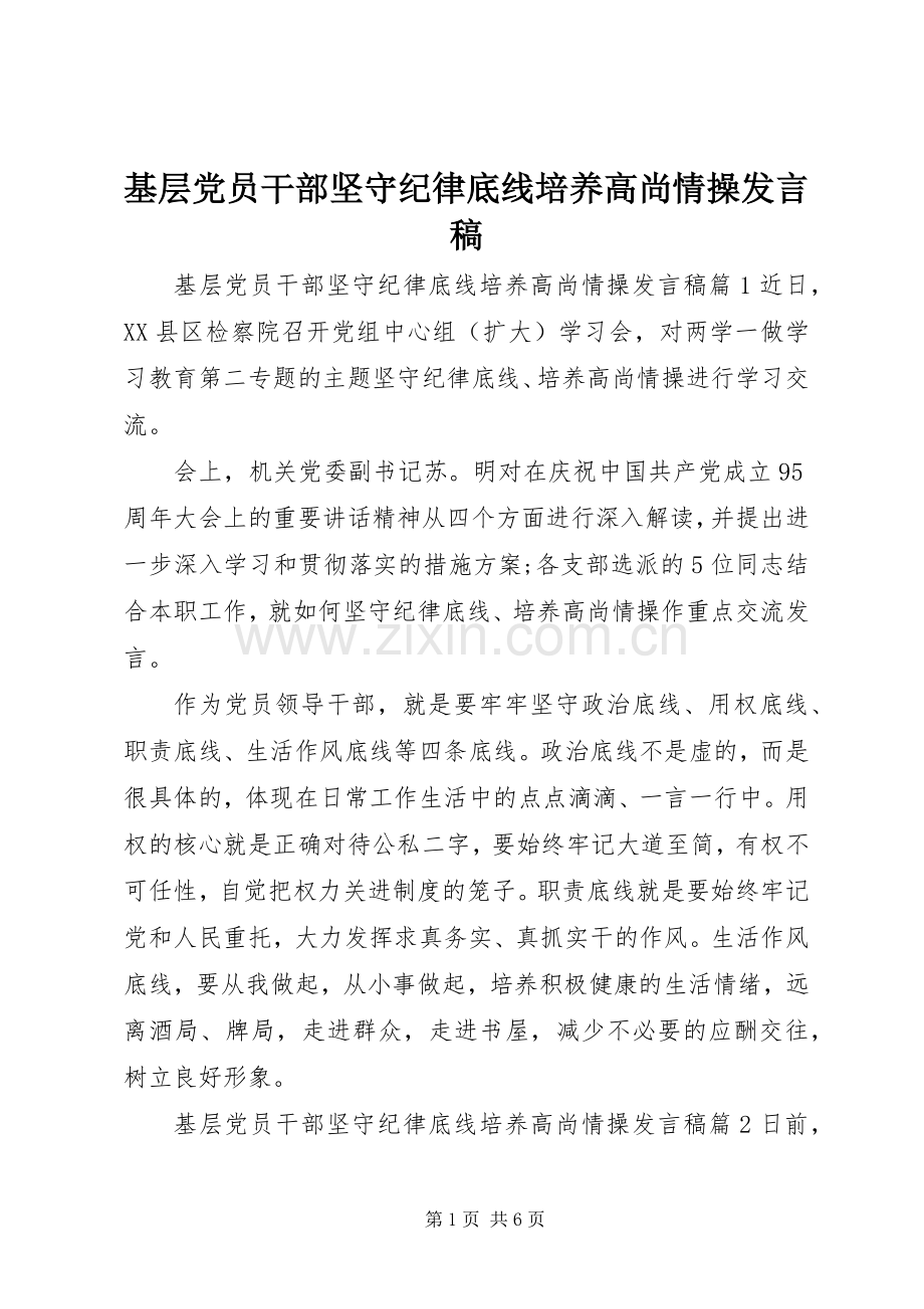 基层党员干部坚守纪律底线培养高尚情操发言.docx_第1页